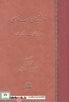 خواندنیهای ادب فارسی