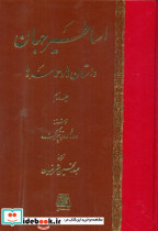 اساطیر جهان 2جلدی