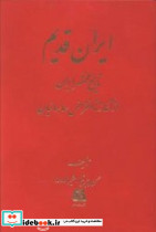 ایران قدیم تاریخ مختصر ایران از آغاز تا انقراض ساسانیان