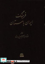 فرهنگ ایران باستان