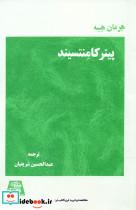 پیتر کامنتسیند