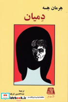 دمیان