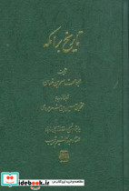 تاریخ برامکه اساطیر