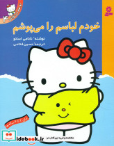 تو هم می توانی4 خودم لباسم را می پوشم