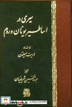 سیری در اساطیر یونان و روم