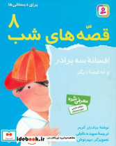 قصه های شب 8 نشر قدیانی