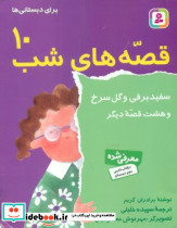 قصه های شب 10