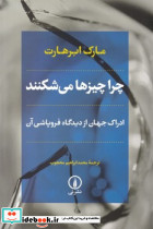 چرا چیزها می شکنند - تصویر 4