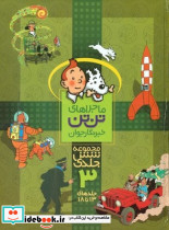 تن تن مجموعه 6 جلدی سخت 3 قدیانی