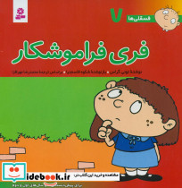 فسقلی ها 7 فری فراموشکار