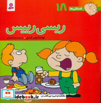 فسقلی ها 18 ریسی رئیس