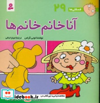 فسقلی ها 29 آنا خانم خانم ها