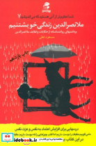 شما عظیم تر از آنی هستید 7 ملانصرالدین زندگی خویشتنیم