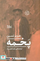 پخمه نشر نیماژ - تصویر 6
