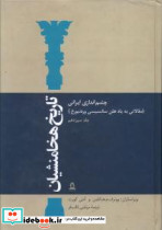 تاریخ هخامنشیان 15 جلدی