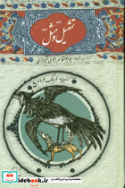 تمثیل و مثل امیرکبیر