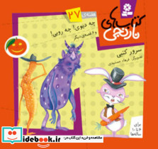 چه دیوی چه رویی و 6 قصه ی دیگر - تصویر 5