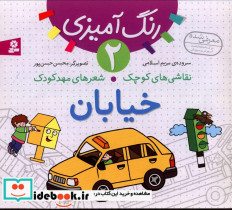 نقاشی های کوچک شعر های مهد کودک2 خیابان