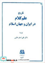 تاریخ علم کلام در ایران و جهان اسلام