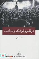 در قلمرو فرهنگ و سیاست