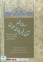 رساله های شعری فیلسوفان مسلمان نشر سخن - تصویر 6