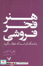 هنر فخر فروشی تندیس