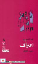 گمان 8 اعتراف تجربه و هنر زندگی