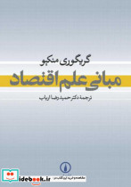 مبانی علم اقتصاد نشر نی - تصویر 4