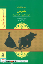 خرس-خواستگاری-تاتیانا رپینا