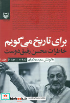 برای تاریخ می گویم جلد1