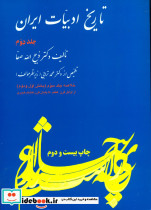 خلاصه تاریخ ادبیات ایران جلد2