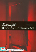 اتاق ورونیکا