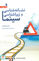نشانه شناسی و زیباشناسی سینما نشر سروش 
