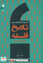 تاریخ فلسفه جلد 1