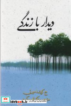 دیدار با زندگی