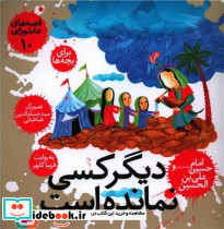 دیگر کسی نمانده است امام حسین ع و علی بن الحسین