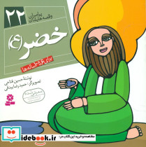 پیامبران و قصه هایشان 22 خضر