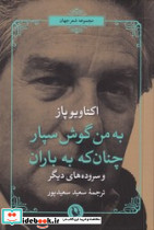 به من گوش سپار چنان که به باران