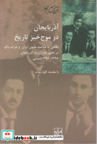آذربایجان در موج خیز تاریخ شیرازه
