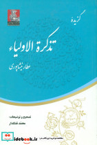 گزیده تذکره الاولیاء مهراندیش