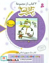 مجموعه 30 قصه 30 شب زمستان