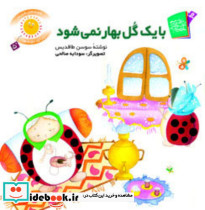 قصه های شیرین بچه ها5 با یک گل بهار نمی شود