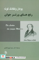 رنج های ورتر جوان نشر جامی - تصویر 3