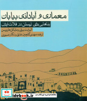 معماری و آبادانی بیابان روزنه