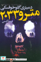 مترو 2033 - تصویر 5