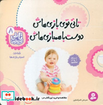 تاتی توی بازی هاش دوست با همبازی هاش