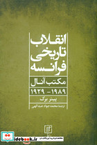 انقلاب تاریخی فرانسه مکتب آنال1989-1929