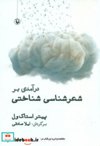 درآمدی بر شعرشناسی شناختی - تصویر 7