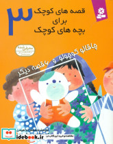 قصه های کوچک برای بچه های کوچک3 چاقالو کوچولو