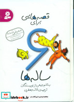 قصه هایی برای 6ساله ها